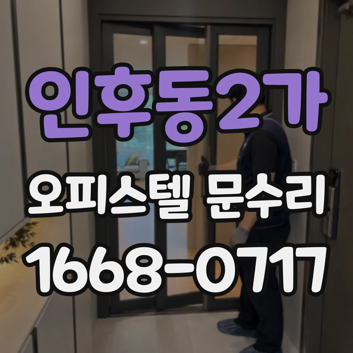 인후동2가 오피스텔 문수리