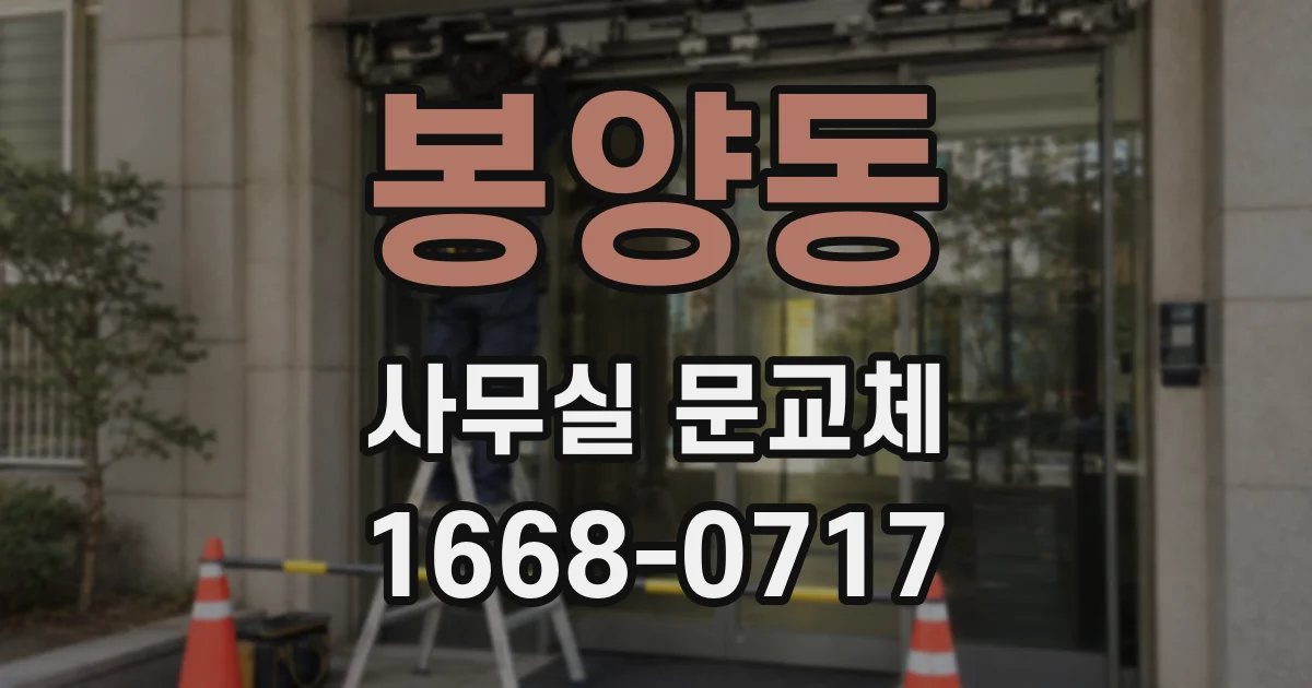 봉양동 사무실 문교체