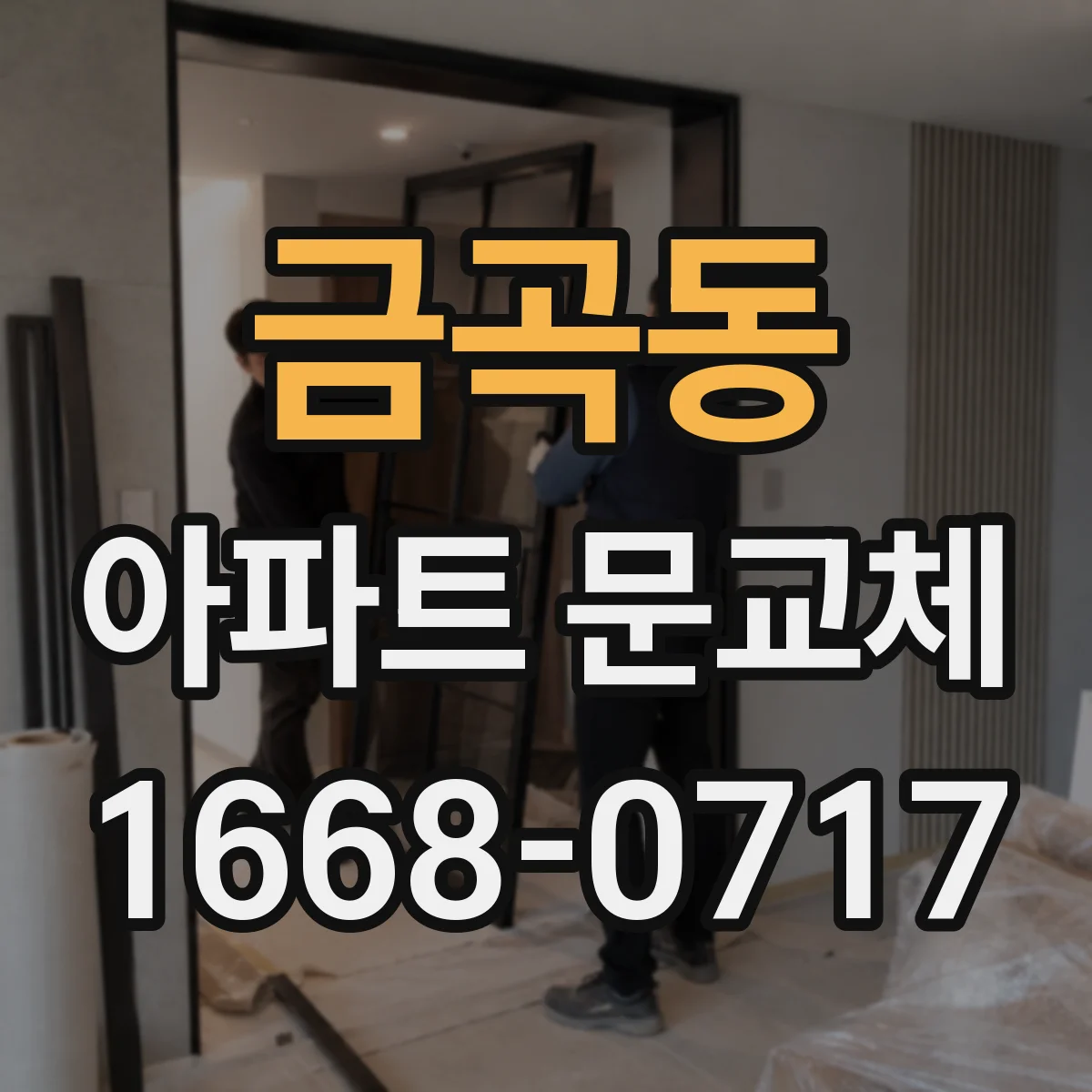 금곡동 아파트 문교체