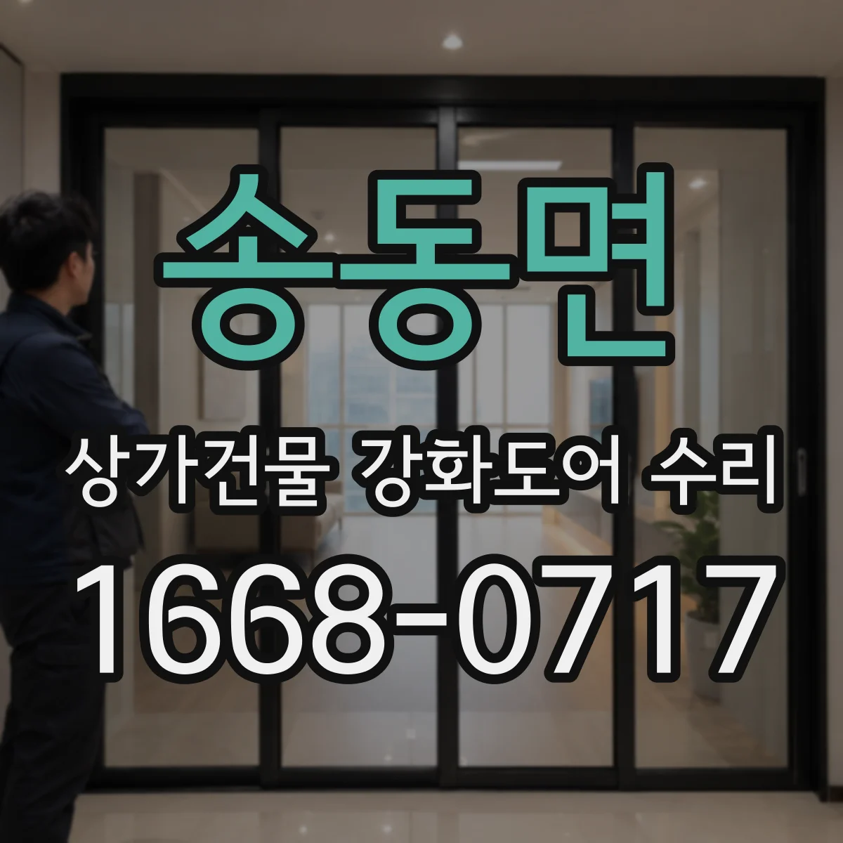 송동면 상가건물 강화도어 수리