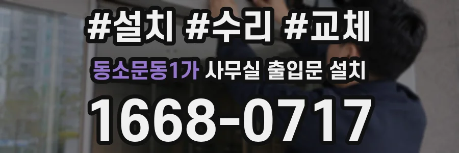 동소문동1가 사무실 출입문 설치