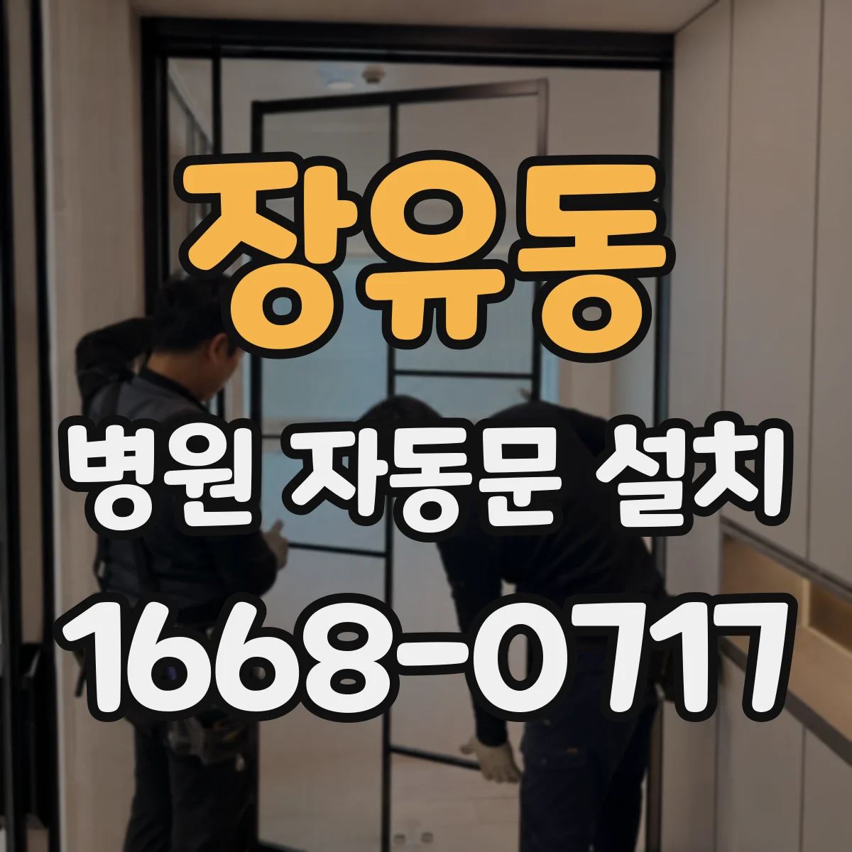 장유동 병원 자동문 설치