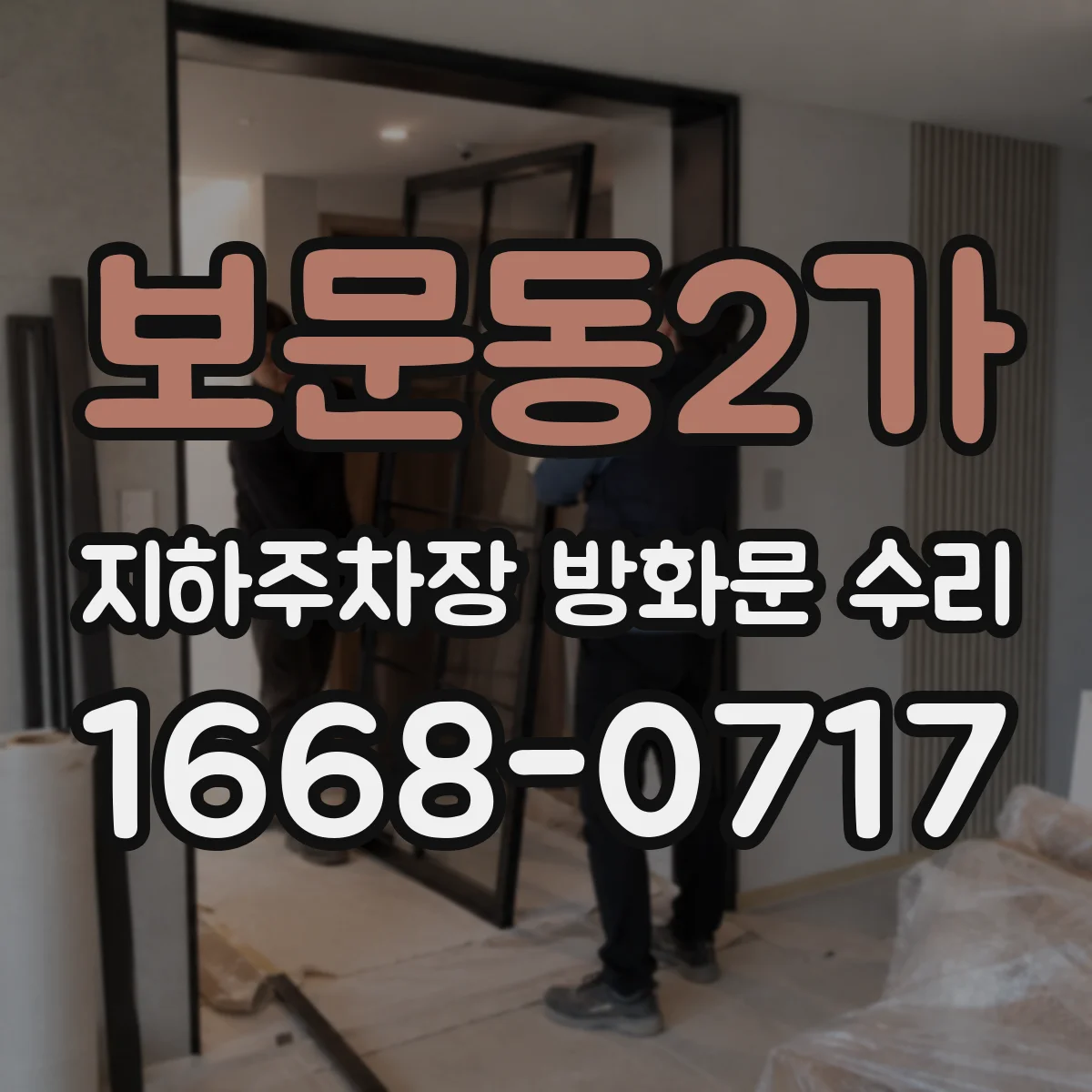 보문동2가 지하주차장 방화문 수리