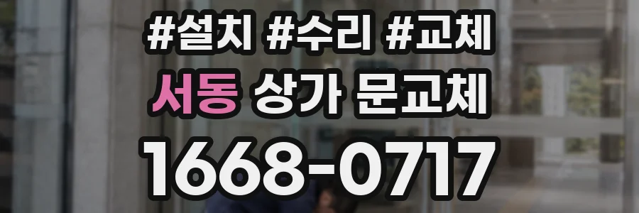 서동 상가 문교체