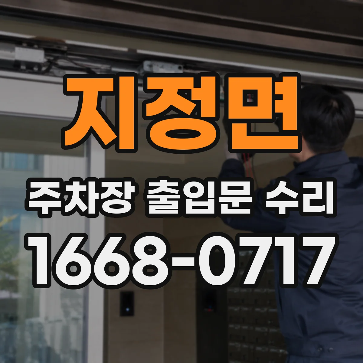 지정면 주차장 출입문 수리