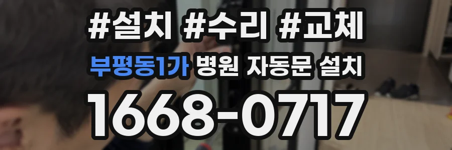 부평동1가 병원 자동문 설치