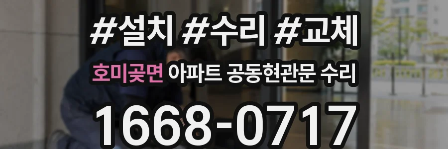 호미곶면 아파트 공동현관문 수리