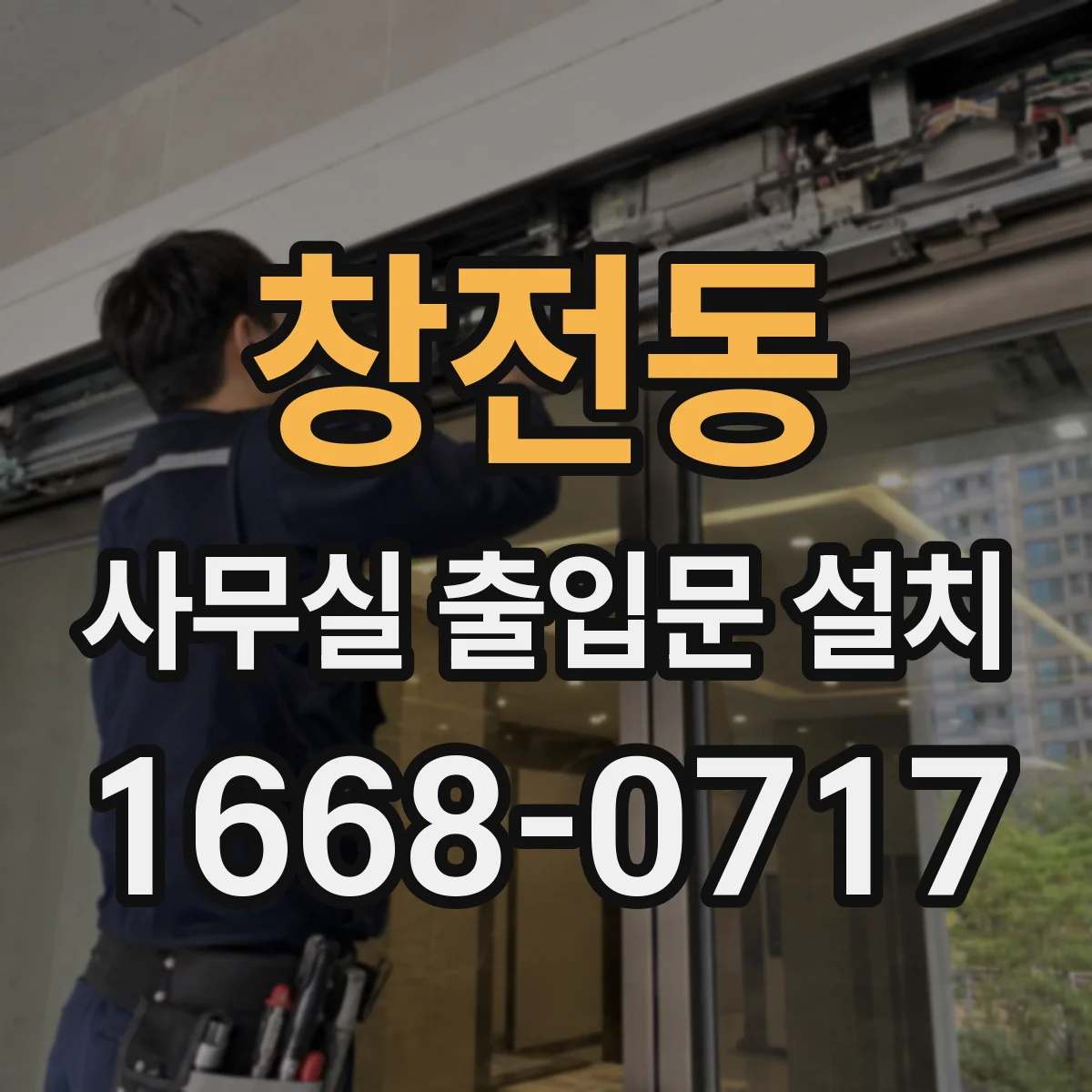 창전동 사무실 출입문 설치