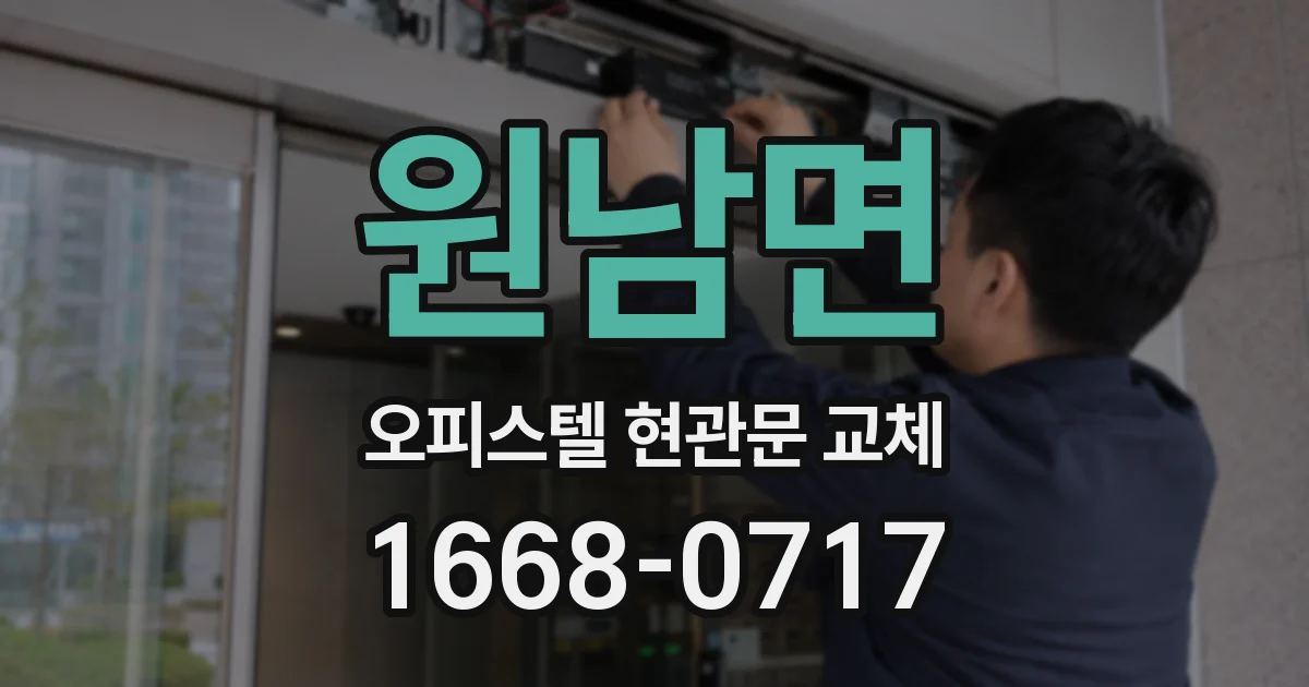 원남면 오피스텔 현관문 교체