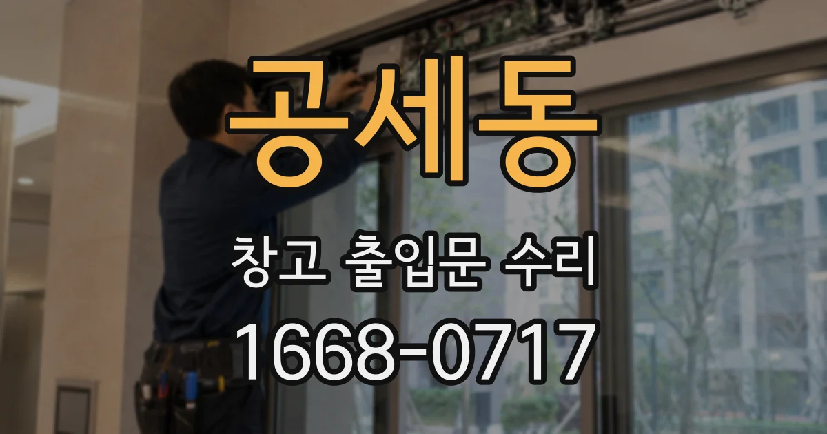 공세동 창고 출입문 수리