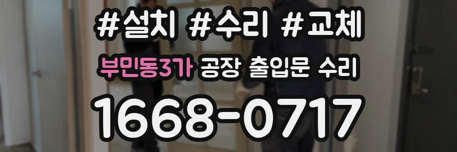 부민동3가 공장 출입문 수리