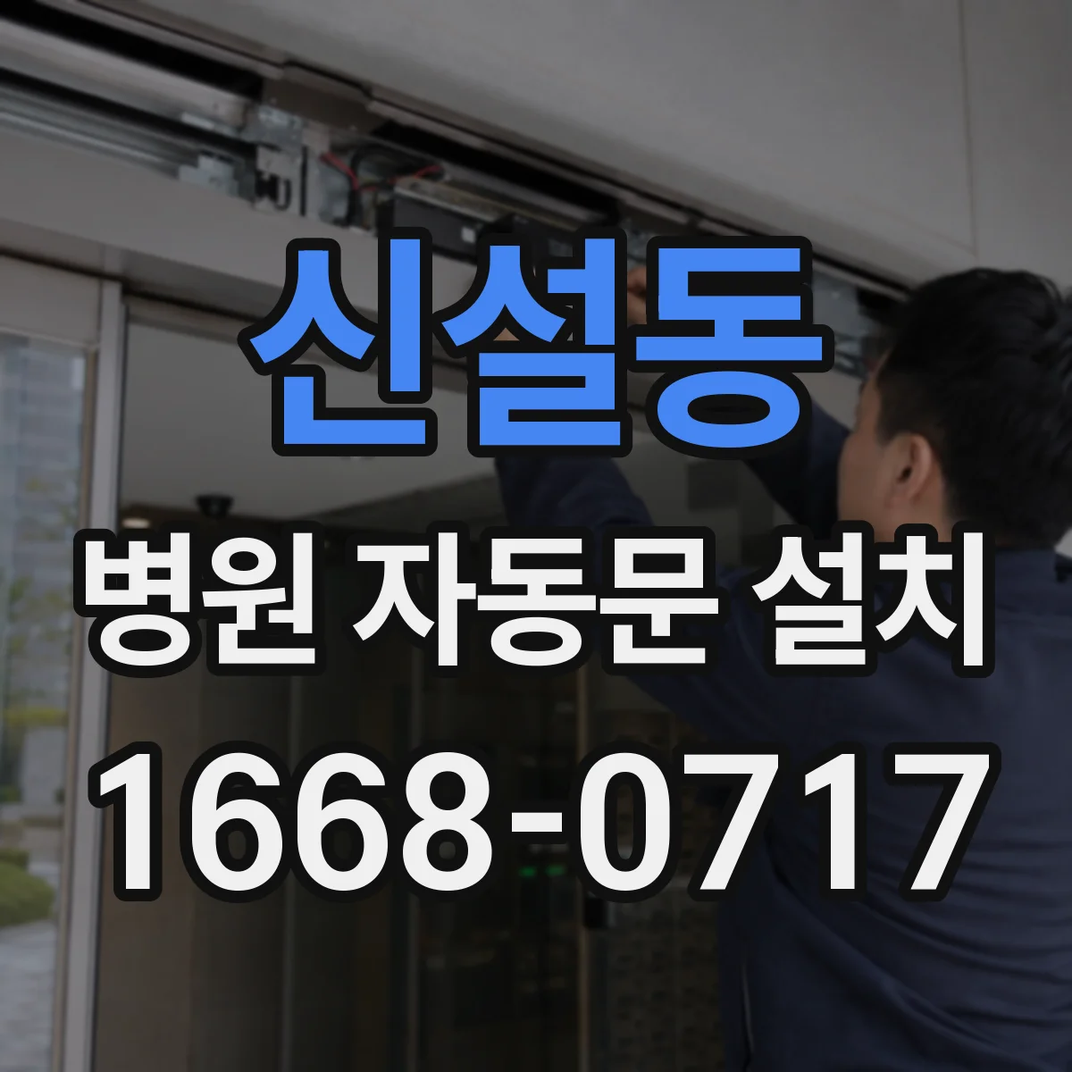 신설동 병원 자동문 설치
