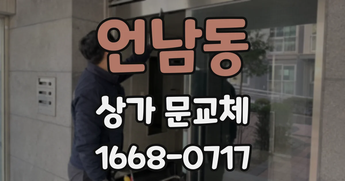 언남동 상가 문교체