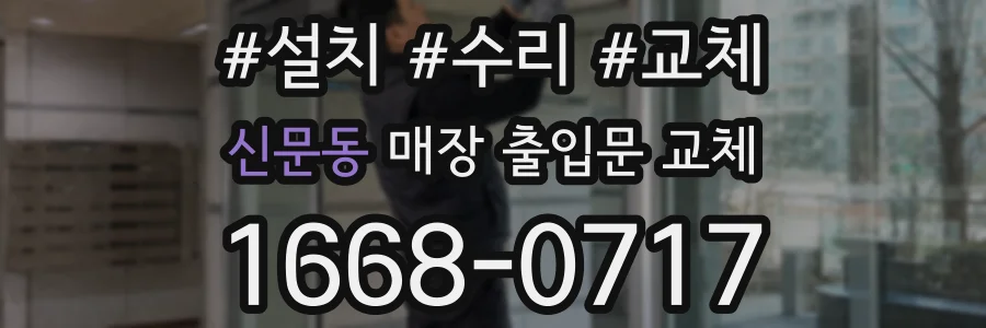 신문동 매장 출입문 교체