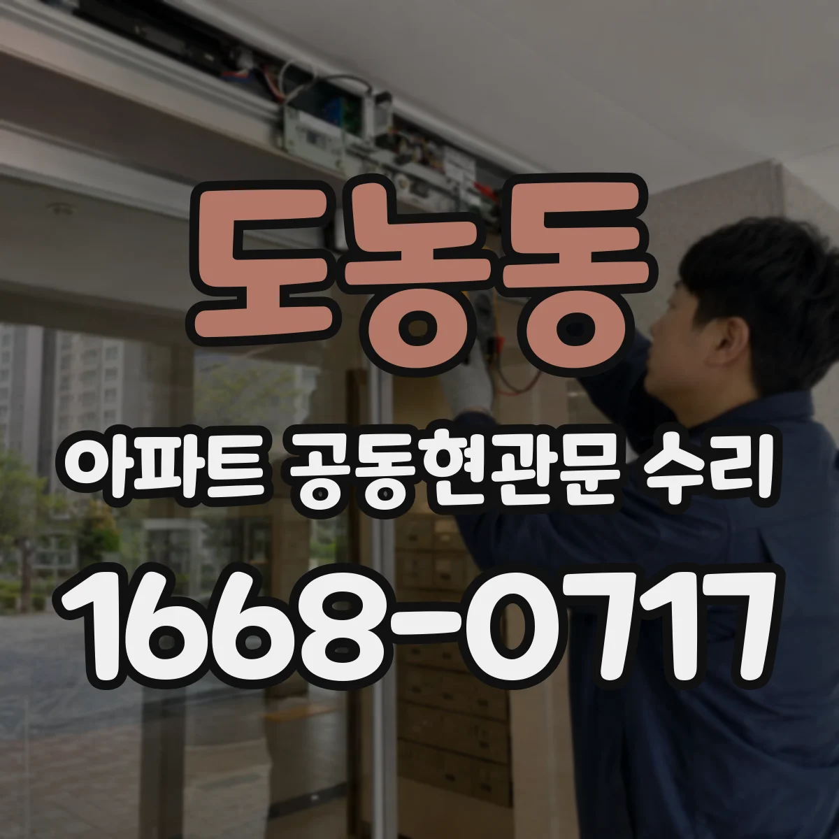 도농동 아파트 공동현관문 수리