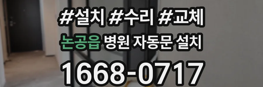 논공읍 병원 자동문 설치