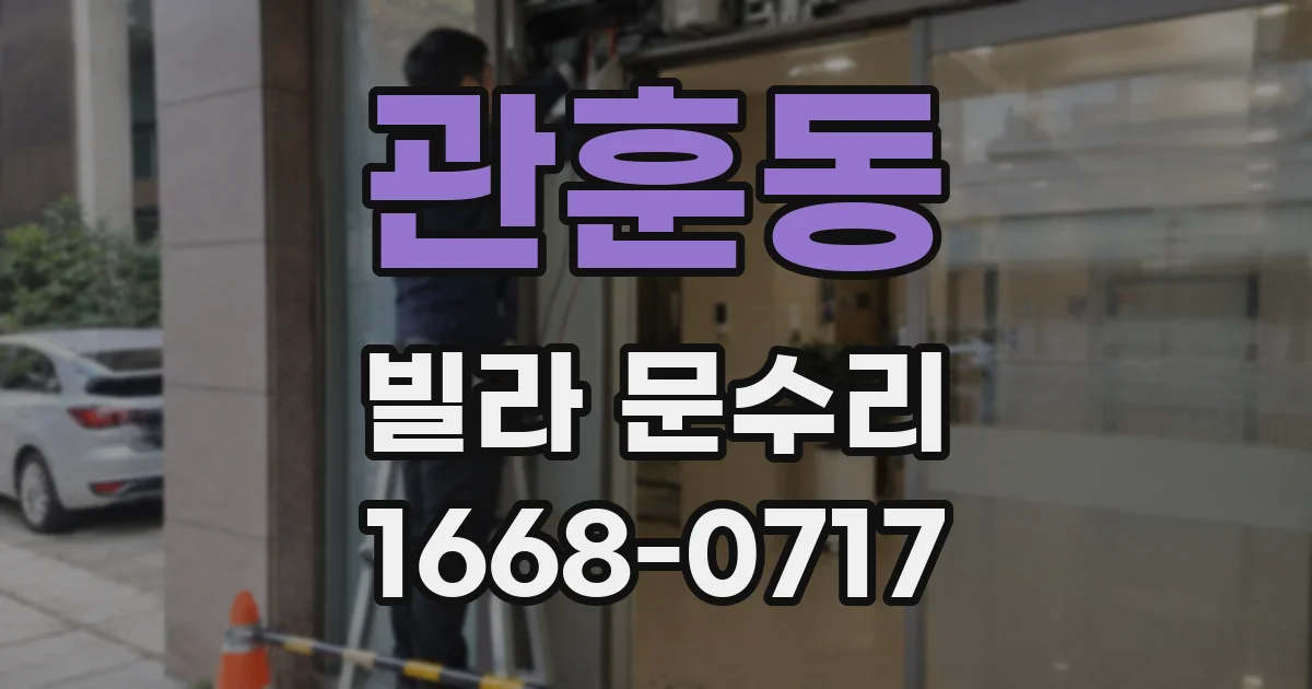 관훈동 빌라 문수리