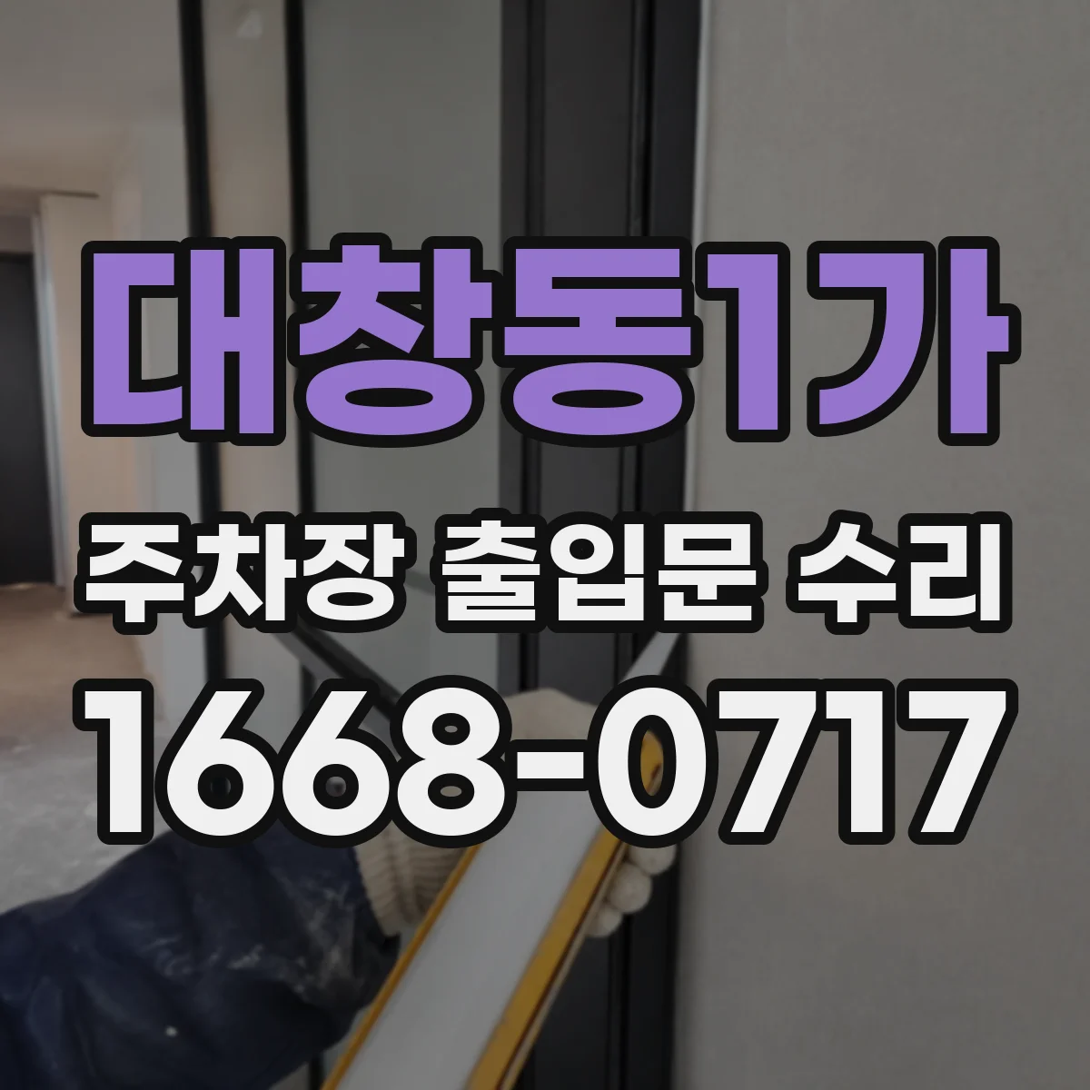 대창동1가 주차장 출입문 수리