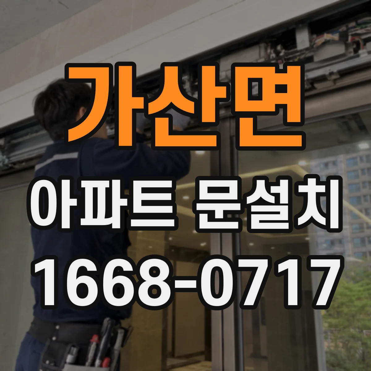 가산면 아파트 문설치