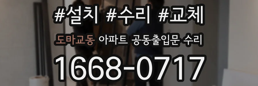 도마교동 아파트 공동출입문 수리