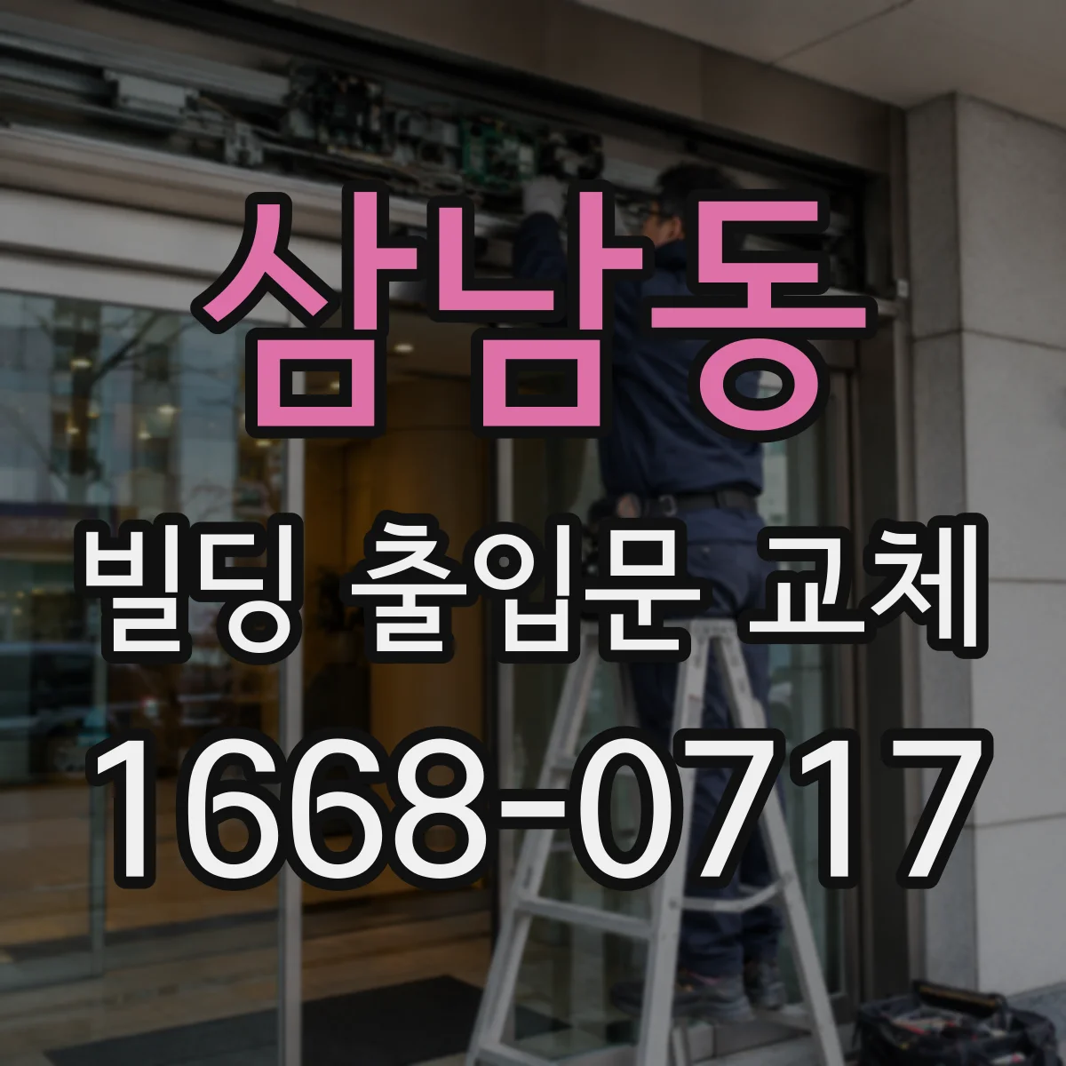 삼남동 빌딩 출입문 교체