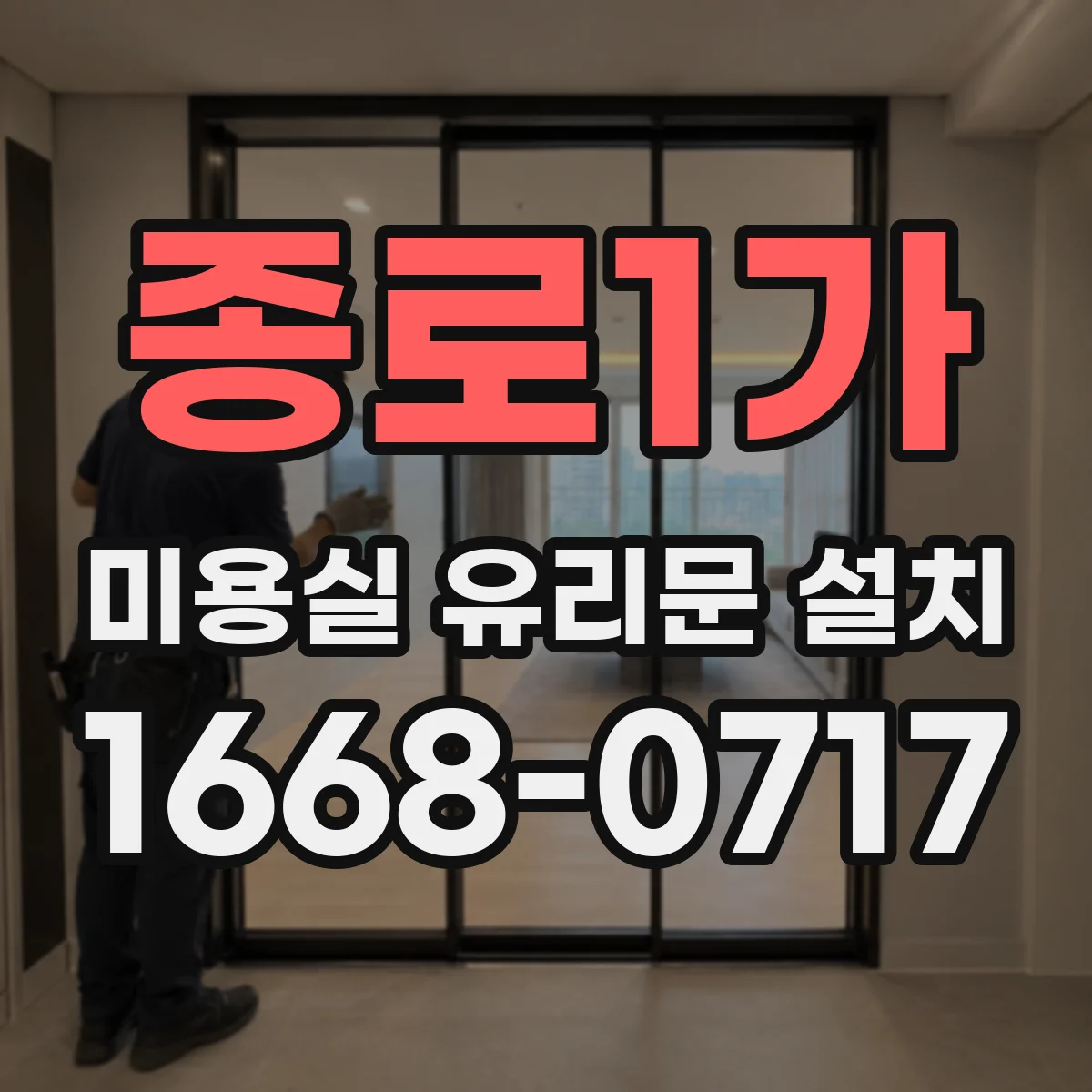 종로1가 미용실 유리문 설치 결로·누수 원인부터 잡는 기밀 디테일