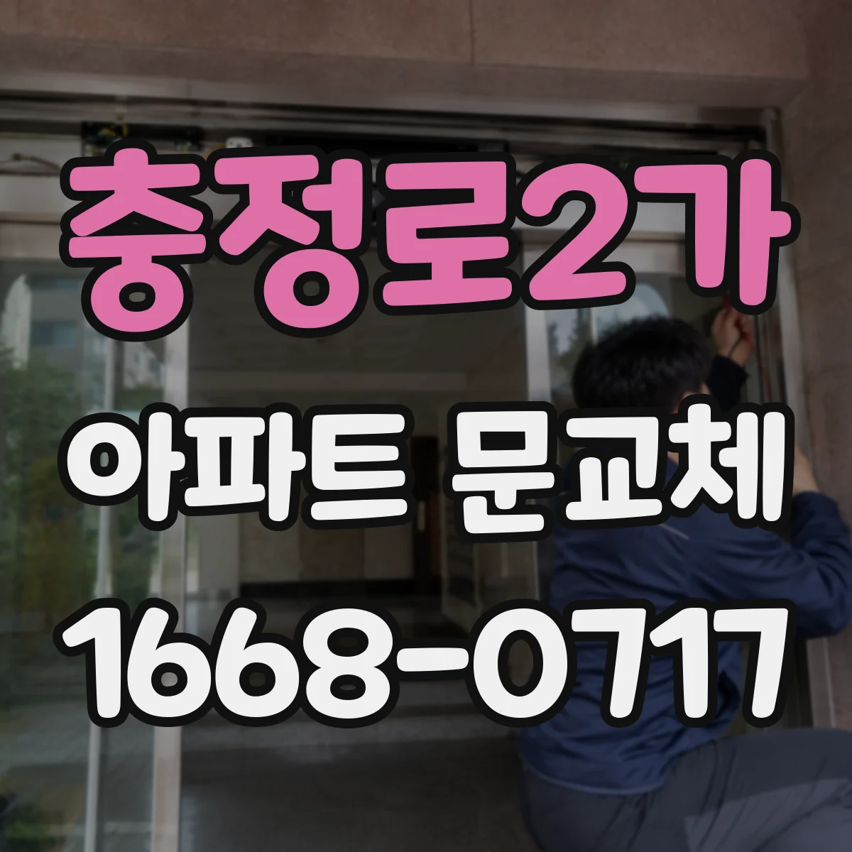 충정로2가 아파트 문교체