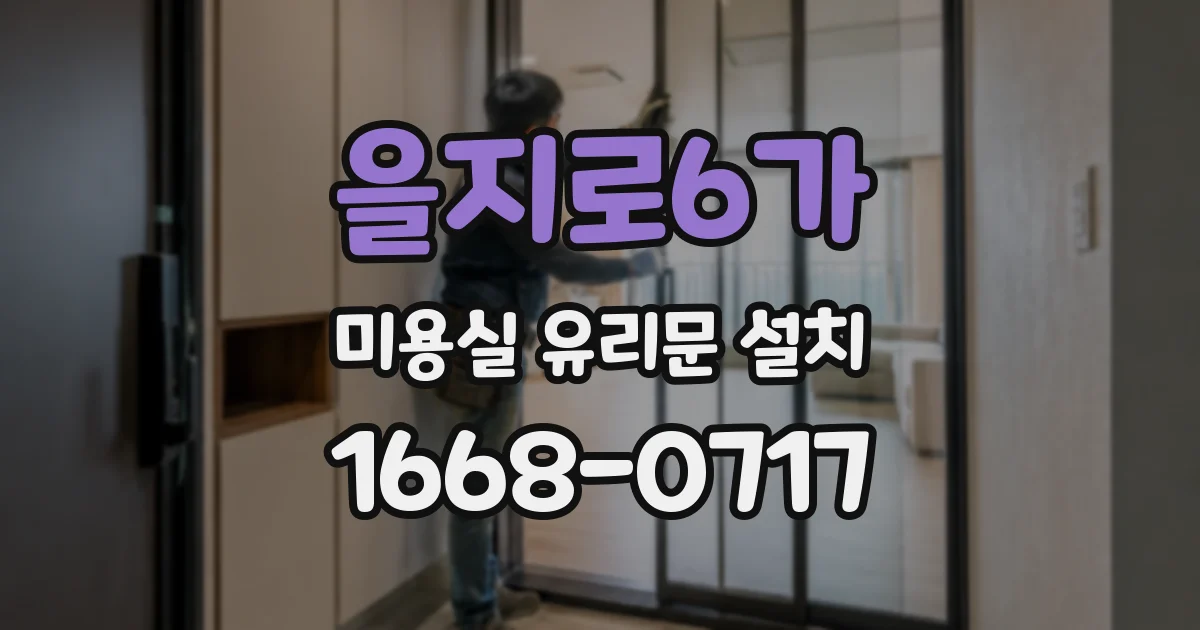 을지로6가 미용실 유리문 설치