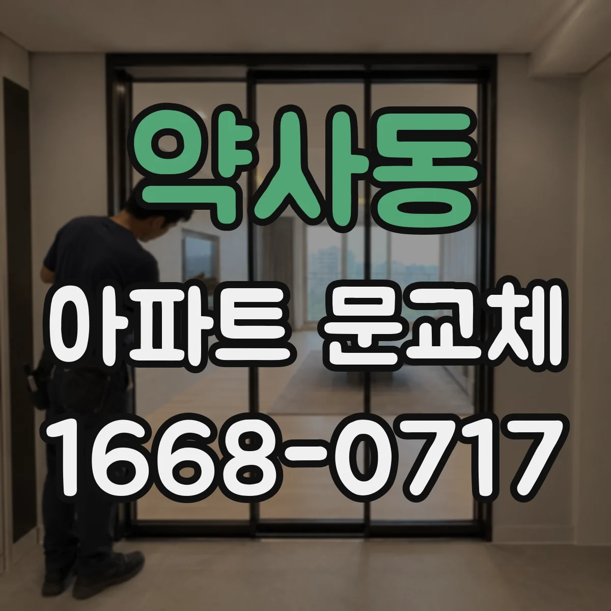 약사동 아파트 문교체