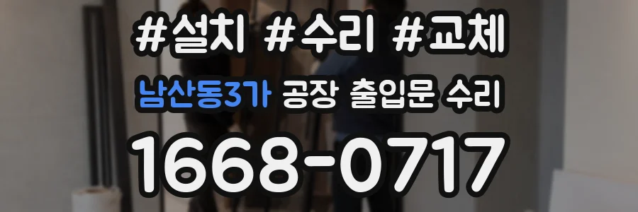 남산동3가 공장 출입문 수리