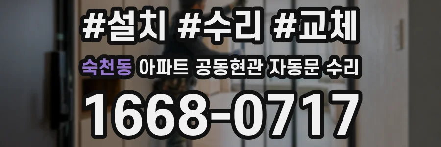 숙천동 아파트 공동현관 자동문 수리