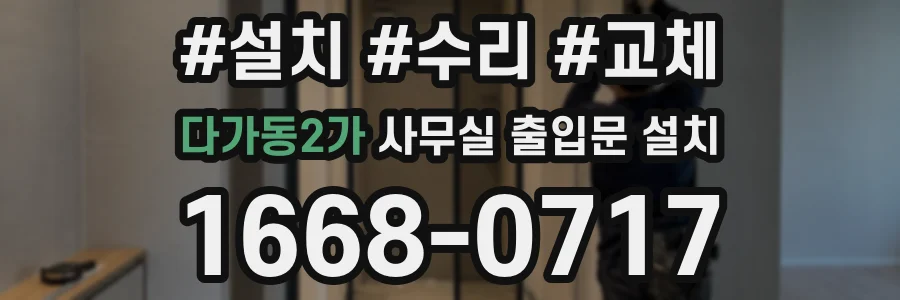 다가동2가 사무실 출입문 설치
