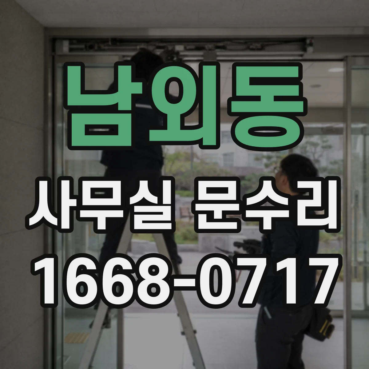 남외동 사무실 문수리