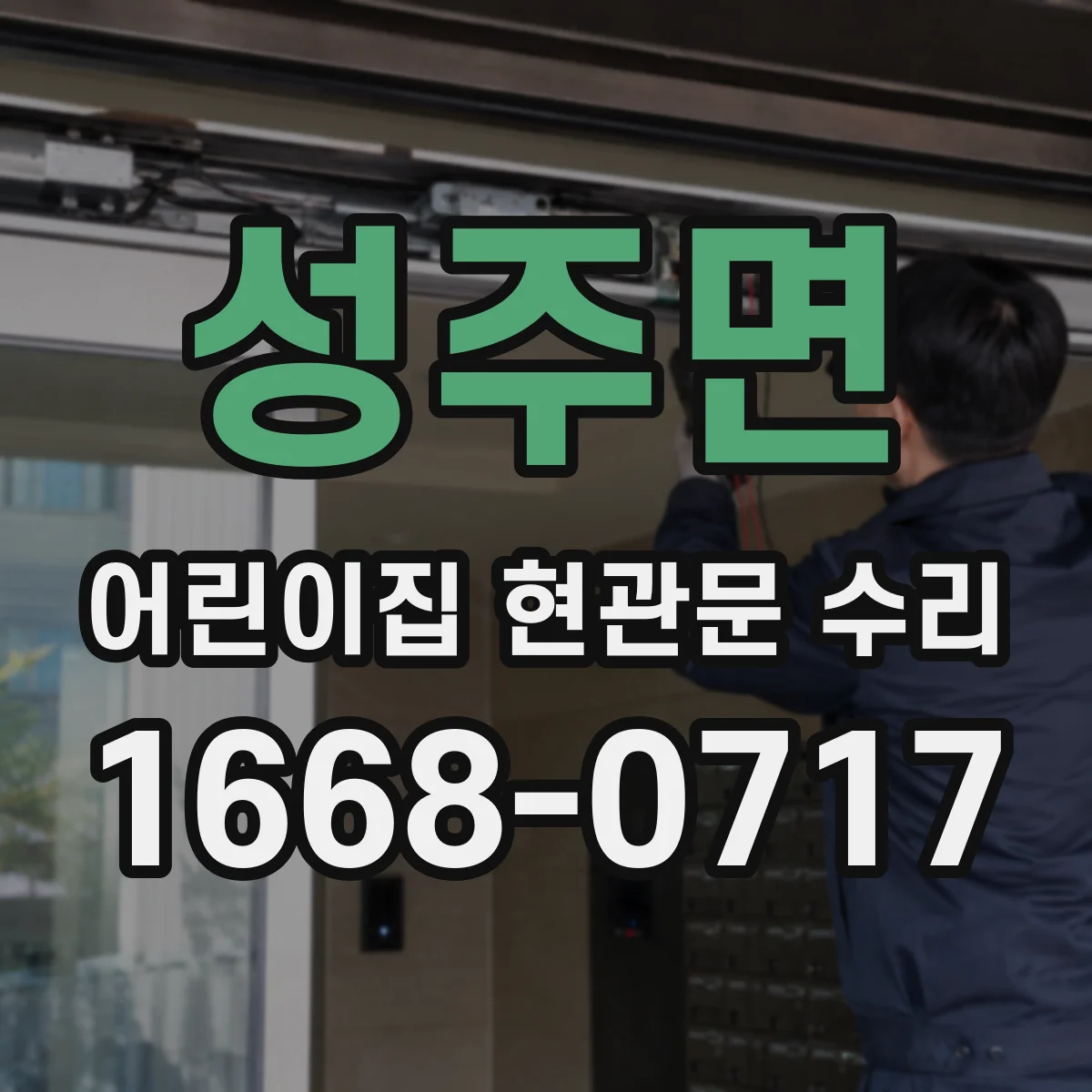 성주면 어린이집 현관문 수리