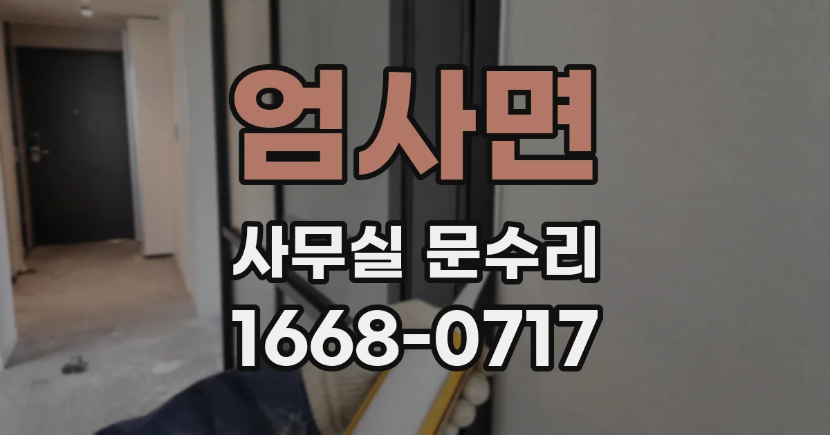 엄사면 사무실 문수리