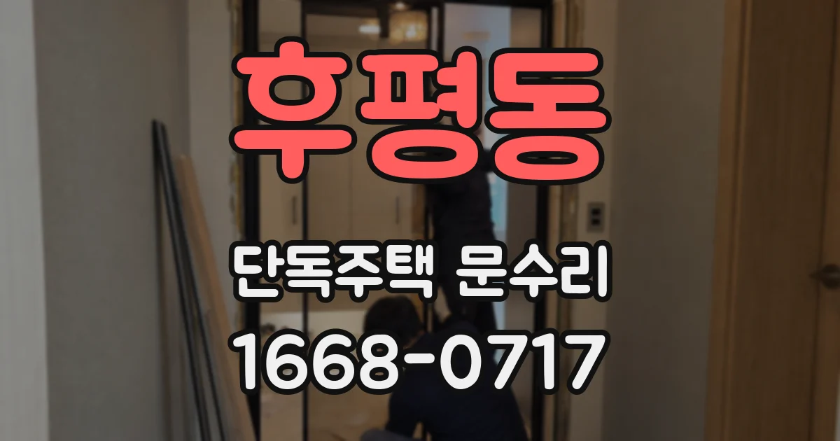 후평동 단독주택 문수리