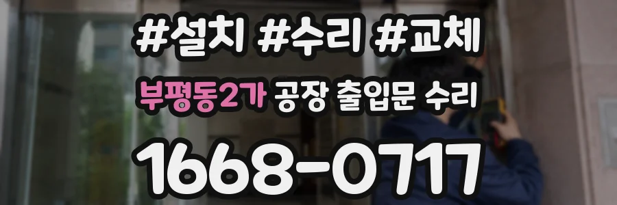 부평동2가 공장 출입문 수리