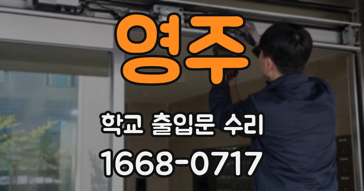 영주 학교 출입문 수리