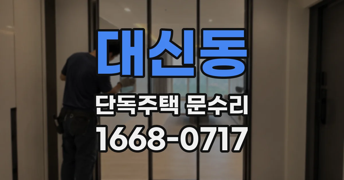 대신동 단독주택 문수리