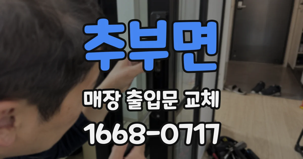 추부면 매장 출입문 교체