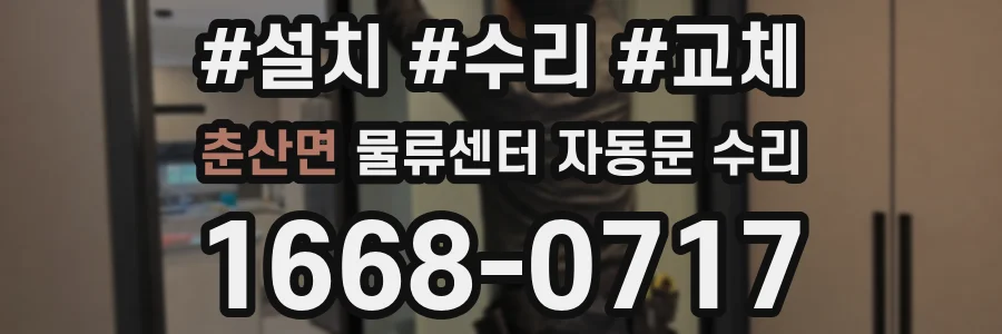 춘산면 물류센터 자동문 수리