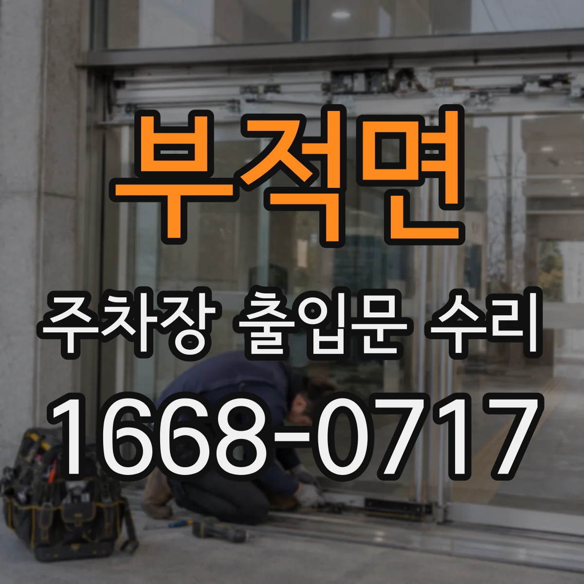 부적면 주차장 출입문 수리