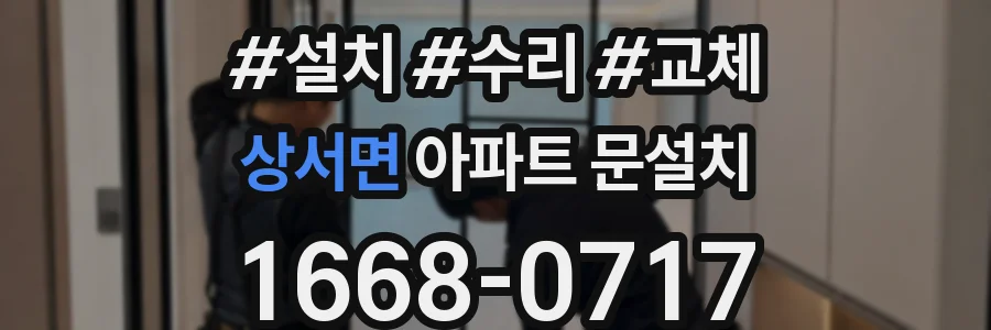 상서면 아파트 문설치