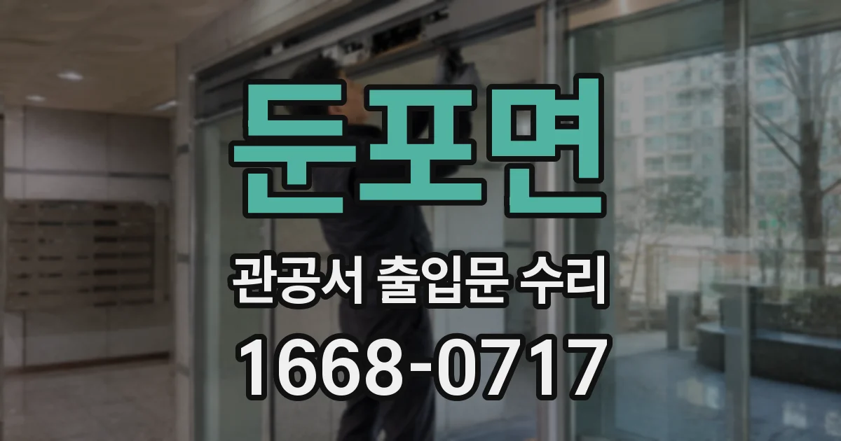 둔포면 관공서 출입문 수리