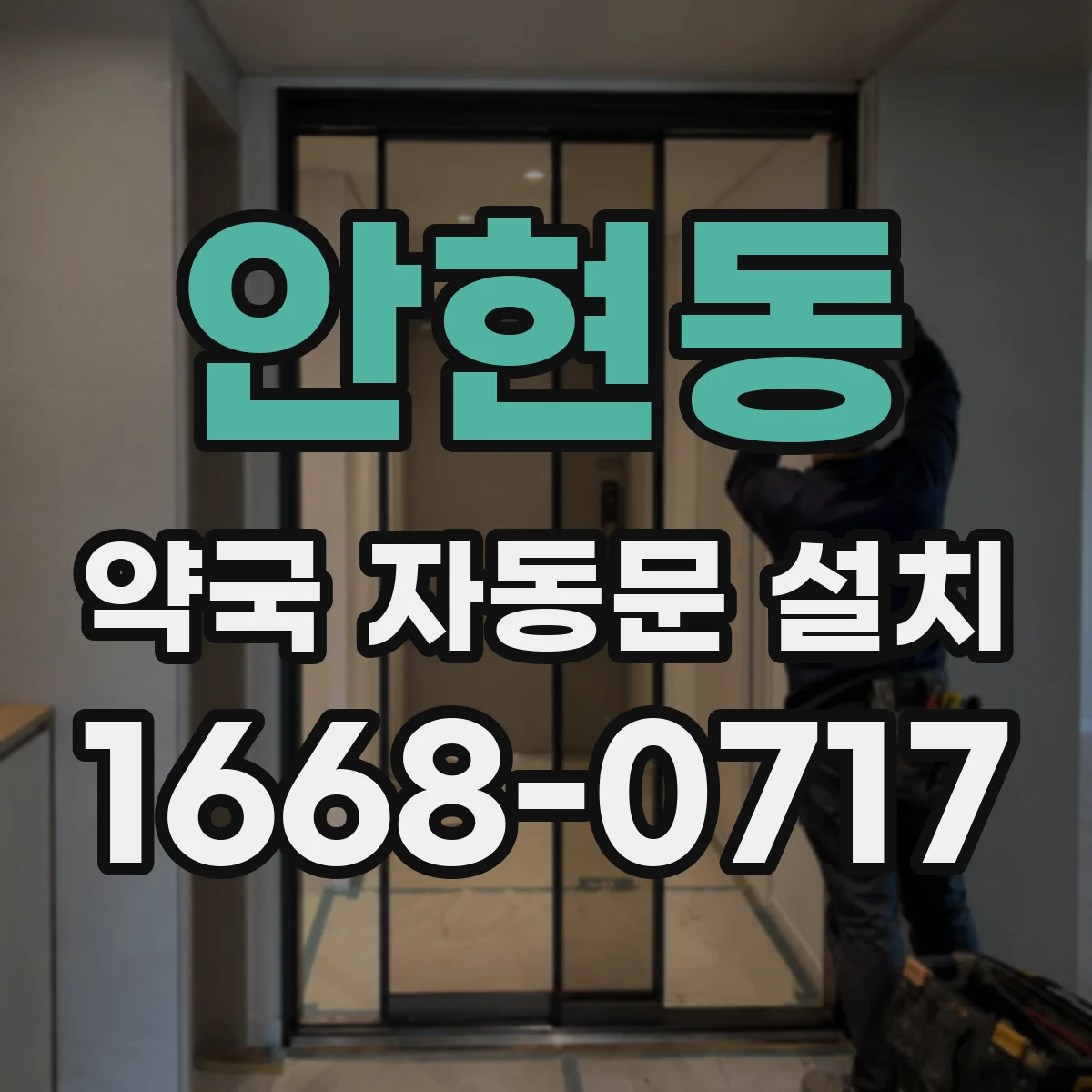 안현동 약국 자동문 설치