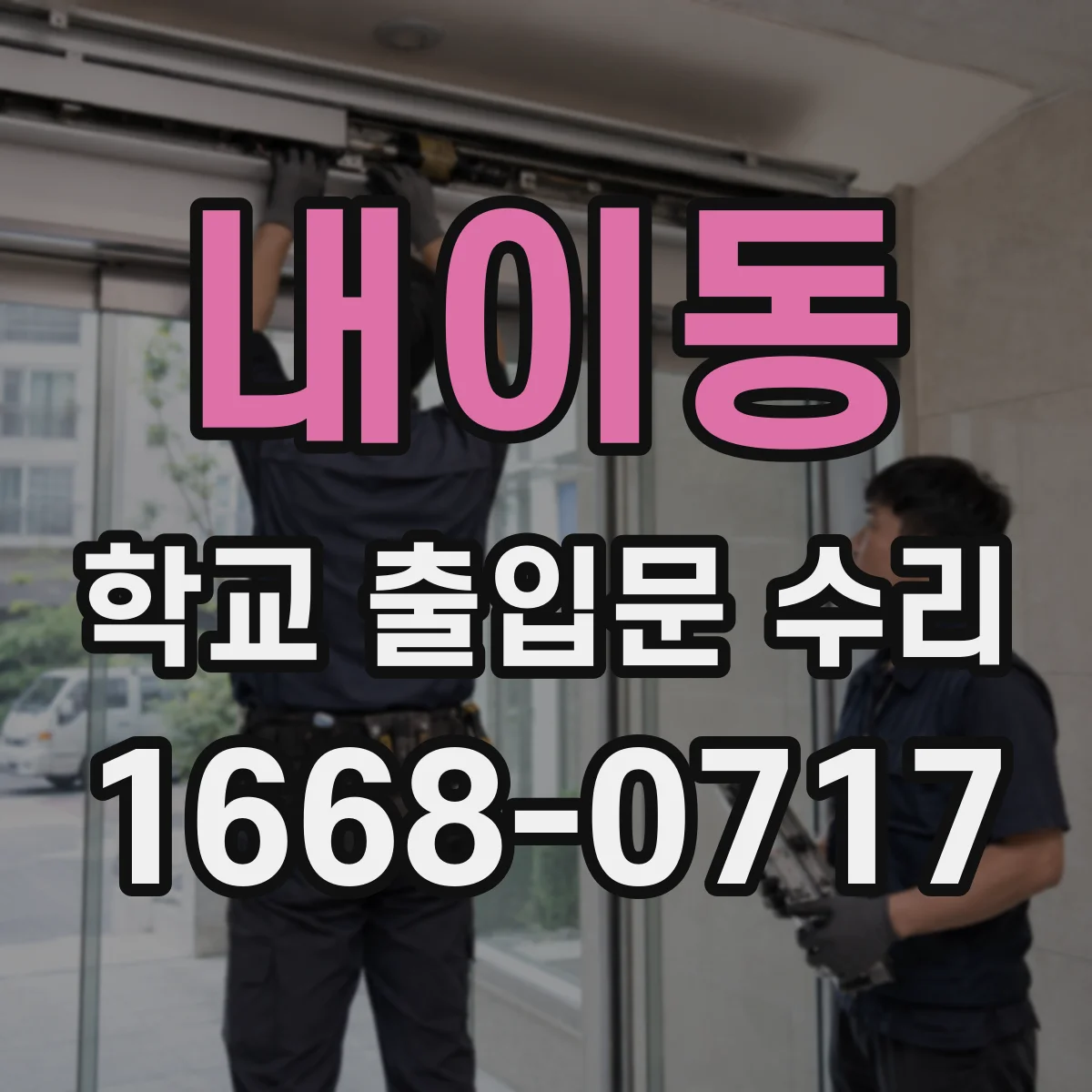 내이동 학교 출입문 수리