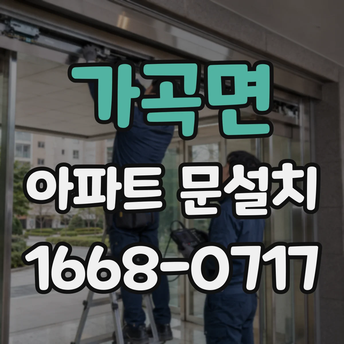 가곡면 아파트 문설치