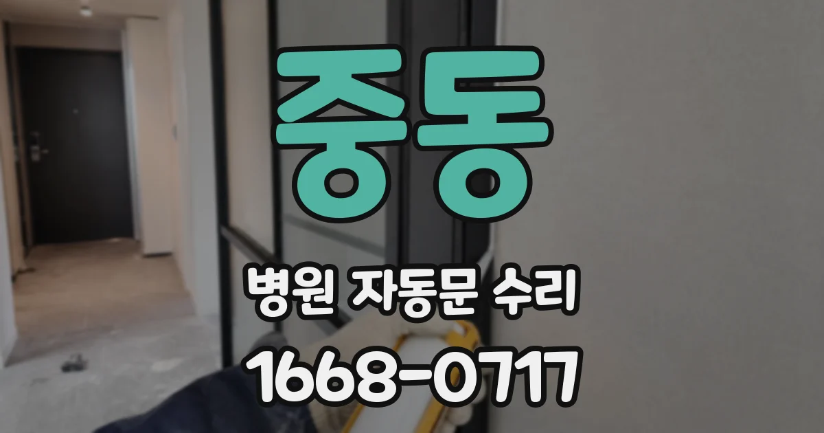 중동 병원 자동문 수리