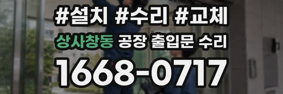상사창동 공장 출입문 수리