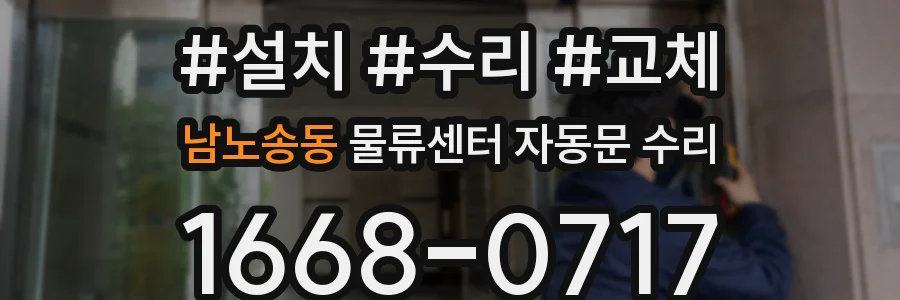 남노송동 물류센터 자동문 수리